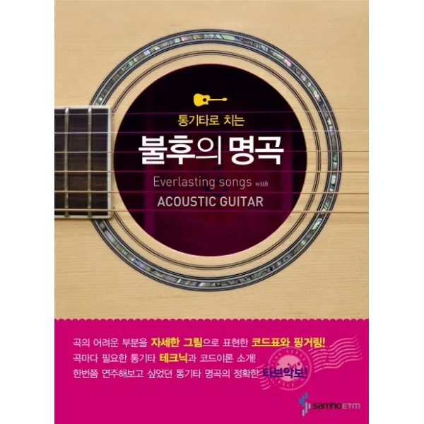 통기타로 치는 불후의 명곡, 삼호ETM
