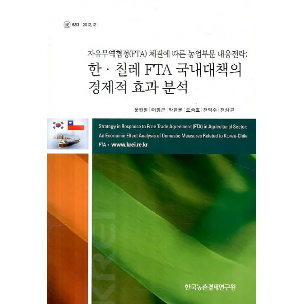 한 칠레 FTA 국내대책의 경제적 효과 분석:자유무역협정 체결에 따른 농업부문 대응전략, 한국농촌경제연구원