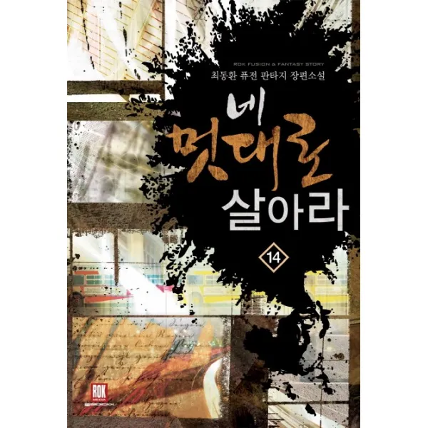 네 멋대로 살아라. 14:3부 북한 장악, 로크미디어