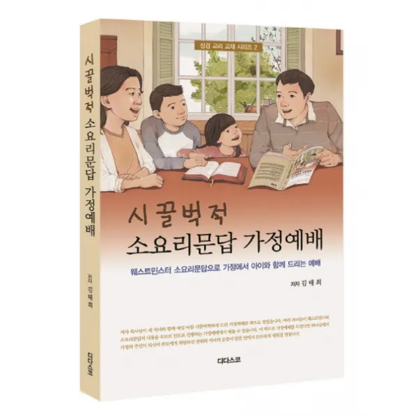 시끌벅적 소요리문답 가정예배:웨스트민스터 소요리문답으로 가정에서 아이와 함께 드리는 예배 디다스코
