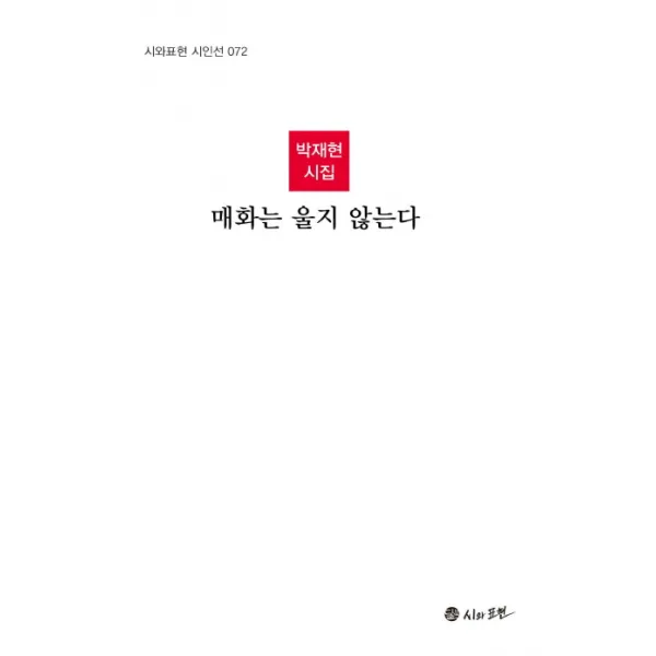 매화는 울지 않는다:박재현 시집 달샘