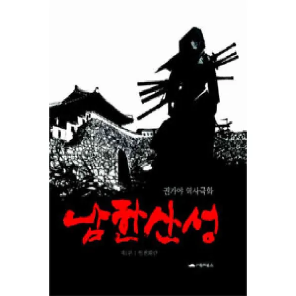 /상태중급/(중고)남한산성(1-4 완) 최상급 권가야 역사극화 희귀도서-/만화책04/