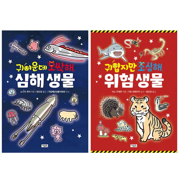 미니파우치증정)귀엽지만 조심해 위험 생물 + 귀여운데 오싹해 심해 생물 (전2권), 단품