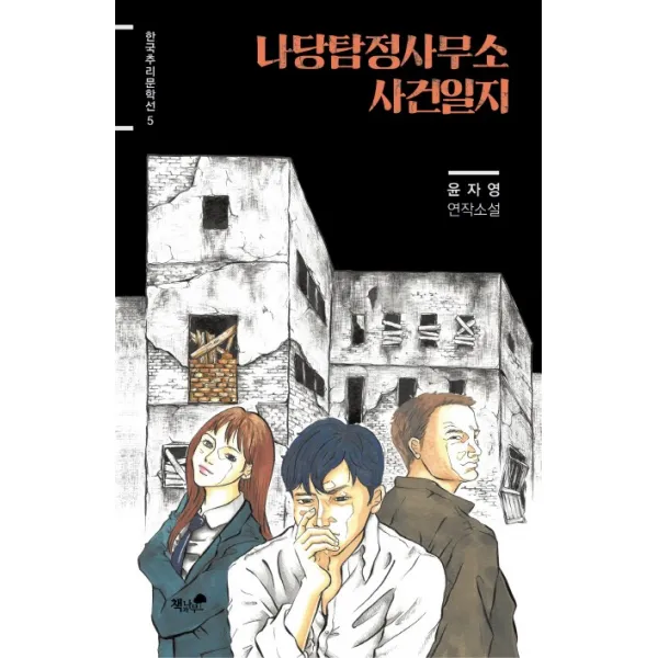 나당탐정사무소 사건일지:윤자영 연작소설, 책과나무