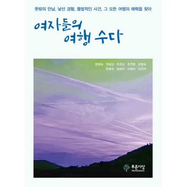 여자들의 여행 수다:뜻밖의 만남 낯선 경험 돌발적인 사건 그 모든 여행의 매력을 찾아, 푸른사상