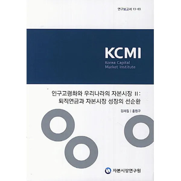 인구고령화와 우리나라의 자본시장. 2: 퇴직연금과 자본시장 성장의 선순환, 자본시장연구원