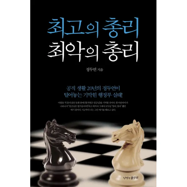 최고의 총리 최악의 총리:공직 생활 20년의 정두언이 털어놓는 행정부 실태, 나비의활주로