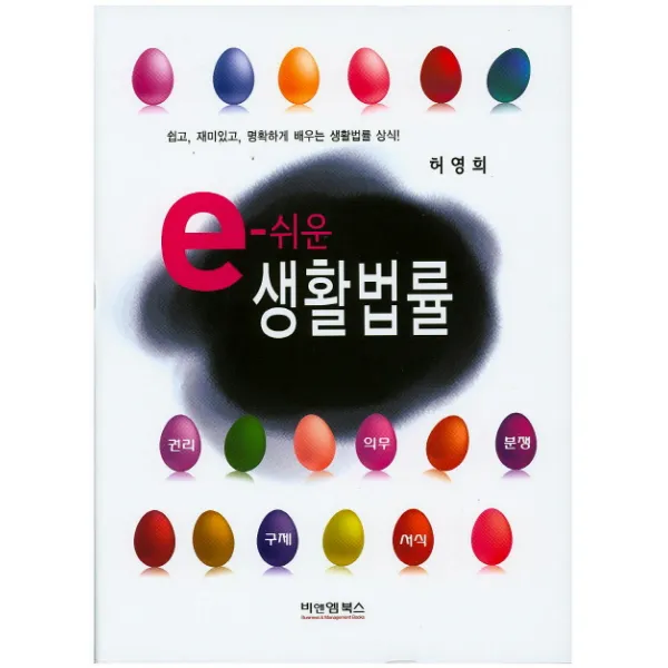 e-쉬운 생활법률:쉽고,재미있고,명확하게 배우는 생활법률 상식!, 비앤엠북스