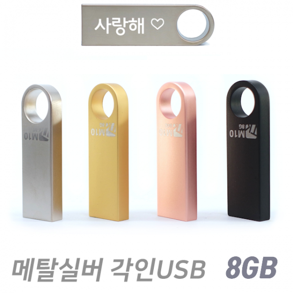 TK M10 메탈 실버 귀여운 예쁜USB메모리 [1개도 무료각인] 인쇄제작, 8GB