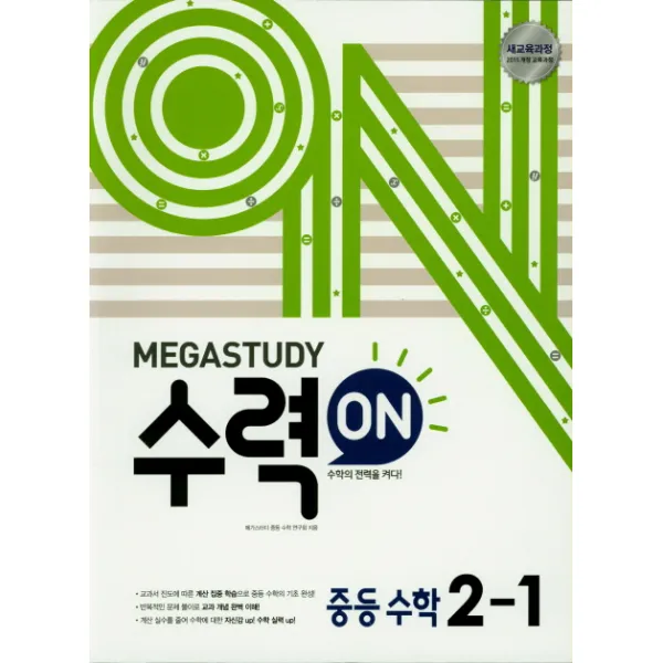 수력on 수력온 중학 수학 중2 1 2020 :새교육과정 2015 개정 교육과정 메가북스