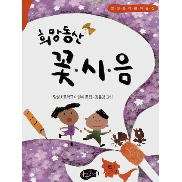 희망동산 꽃시음, 아동문예사