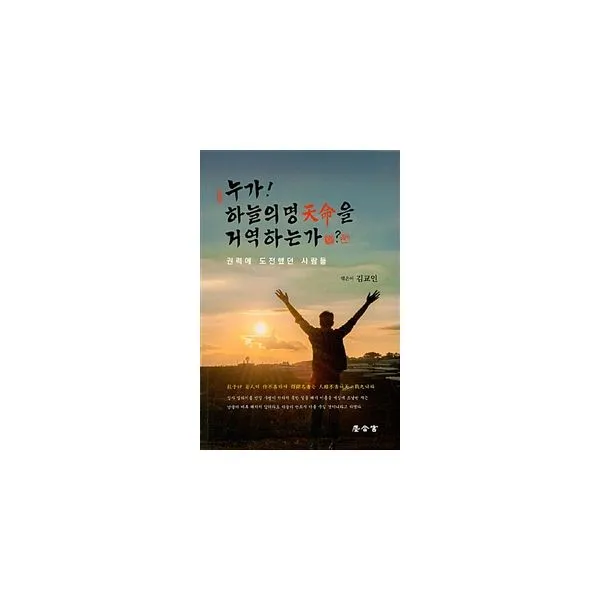누가! 하늘의 명을 거역하는가? : 권력에 도전하는 사람들, 진합궁