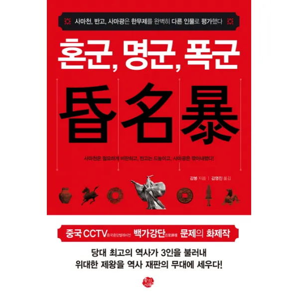 혼군 명군 폭군:사마천 반고 사마광은 한무제를 각각 완벽히 다르게 평가했다, 왕의서재