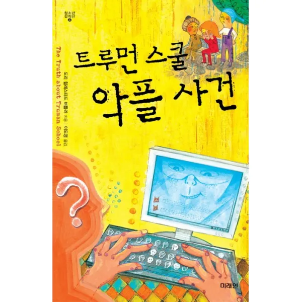 트루먼 스쿨 악플 사건, 미래인