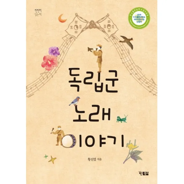독립군 노래 이야기, 현북스