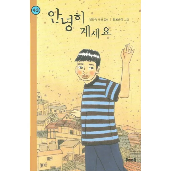 안녕히 계세요, 우리교육