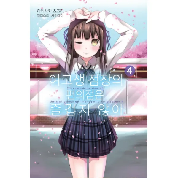 여고생 점장의 편의점은 즐겁지 않아. 4, 영상출판미디어(영상노트)