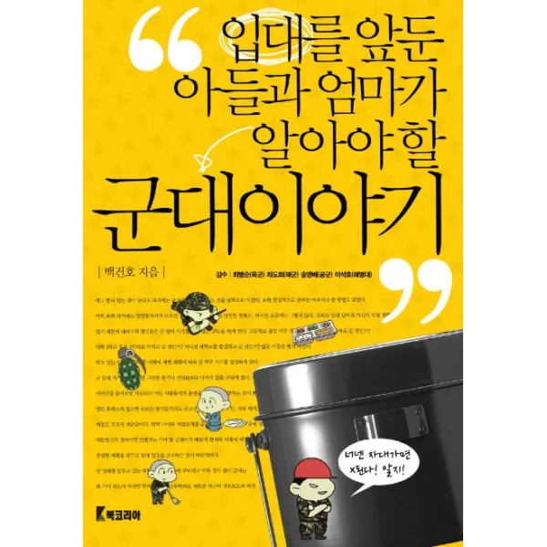 입대를 앞둔 아들과 엄마가 알아야 할 군대이야기, 북코리아
