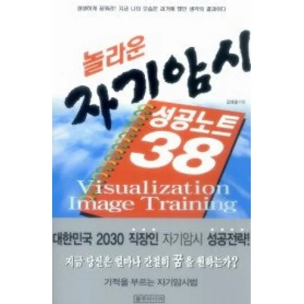 [개똥이네][중고-상] 놀라운 자기암시 성공노트 38