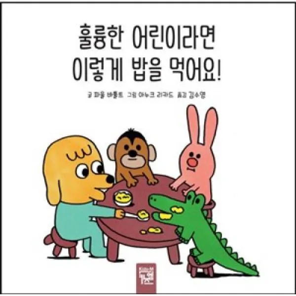 훌륭한 어린이라면 이렇게 밥을 먹어요! 키즈엠 주 