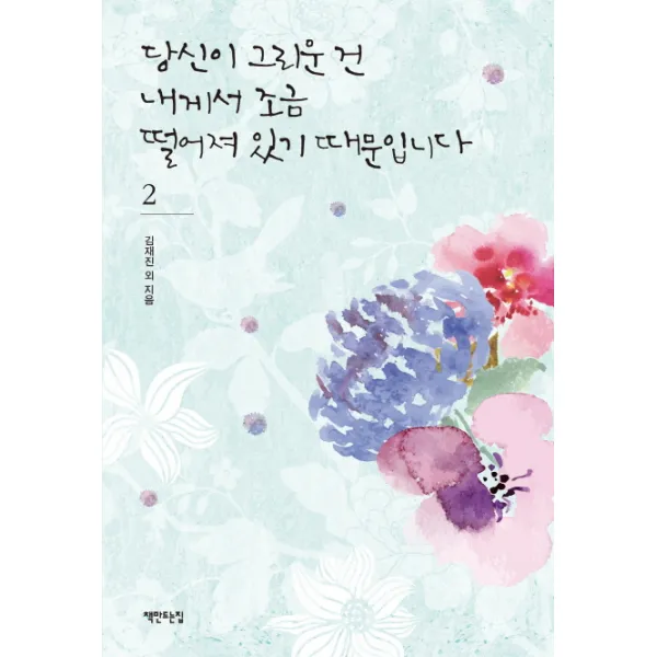 당신이 그리운 건 내게서 조금 떨어져 있기 때문입니다. 2, 책만드는집