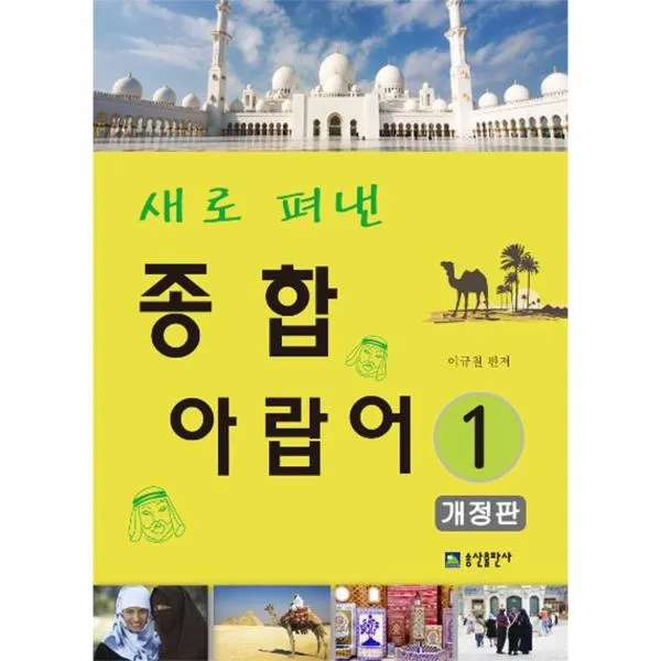 종합 아랍어 1 새로펴낸 개정판 