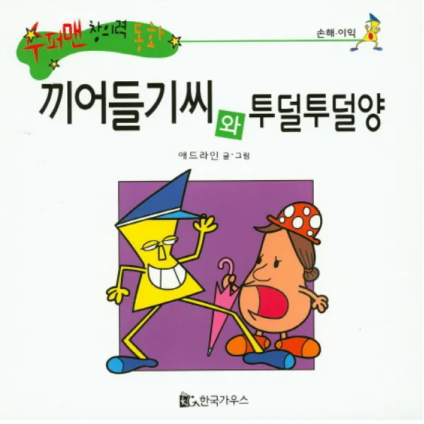 끼어들기씨와 투덜투덜양, 한국가우스