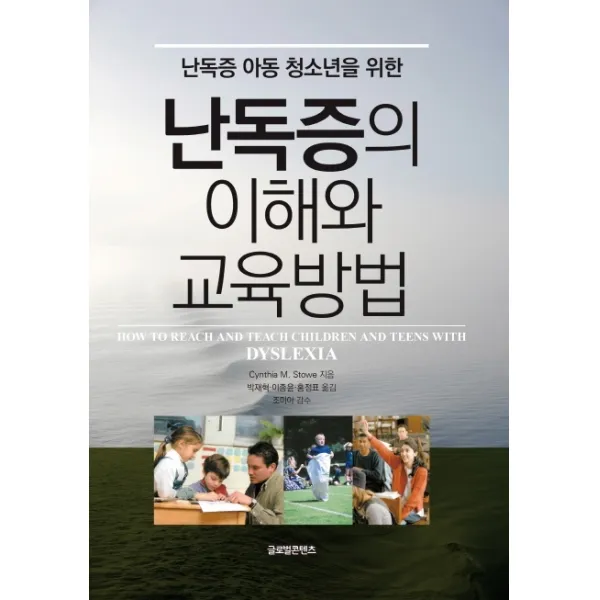 난독증 아동 청소년을 위한 난독증의 이해와 교육방법, 글로벌콘텐츠