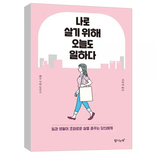  탐나는책 나로 살기 위해 오늘도 일하다 : 일과 생활이 조화로운 삶을 꿈꾸는 당신에게