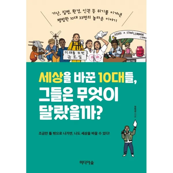 세상을 바꾼 10대들, 그들은 무엇이 달랐을까?:가난 질병 환경 인권 등 위기를 이겨낸 평범한 10대 33명의 놀라운 이야기, 미디어숲