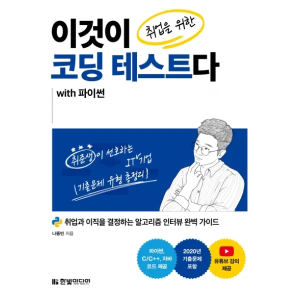 이것이 취업을 위한 코딩 테스트다 with 파이썬:취업과 이직을 결정하는 알고리즘 인터뷰 완벽 가이드, 한빛미디어