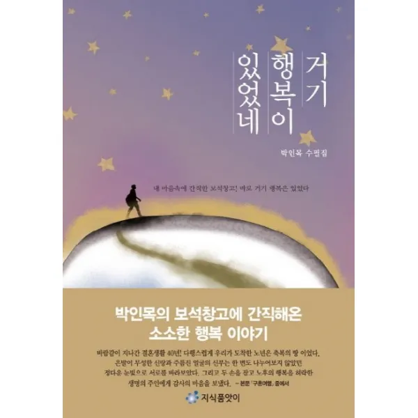 거기 행복이 있었네:박인목 수필집, 지식품앗이