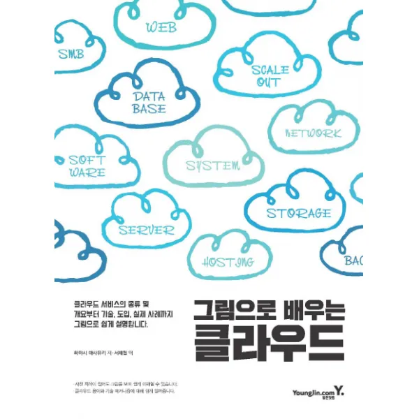 그림으로 배우는 클라우드:클라우드 서비스의 종류 및 개요부터 기술 도입 실제 사례까지, 영진닷컴