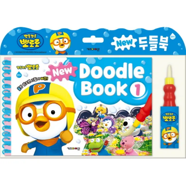 뽀로로 New 두들북. 1:물만 있으면 그림이 짜잔! 키즈아이콘