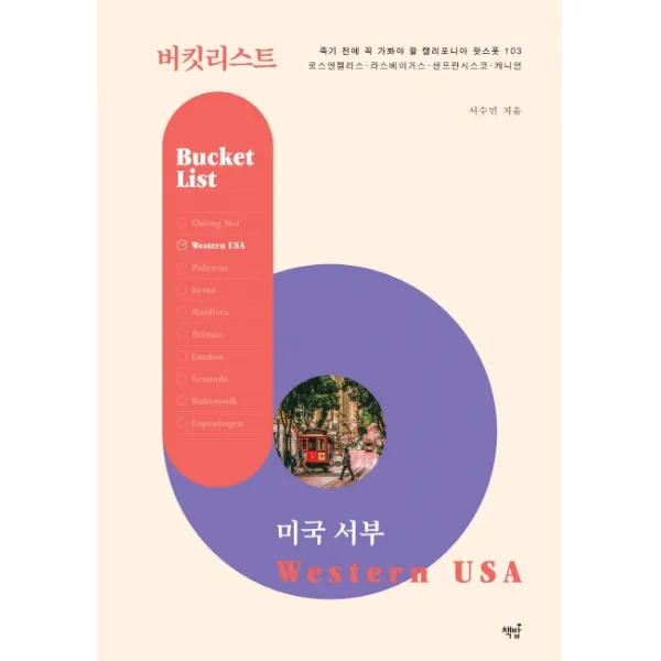 버킷리스트 미국 서부:죽기 전에 꼭 가봐야 할 캘리포니아 핫스폿 103, 책밥