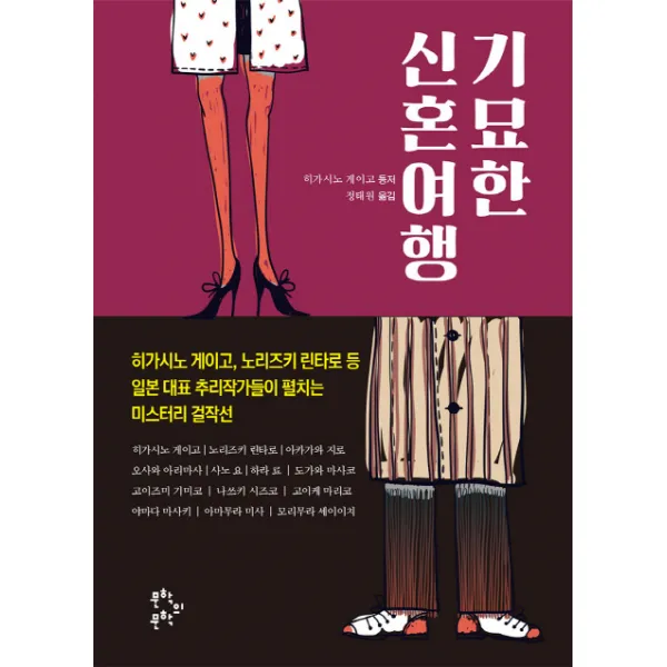 기묘한 신혼여행 문학의문학