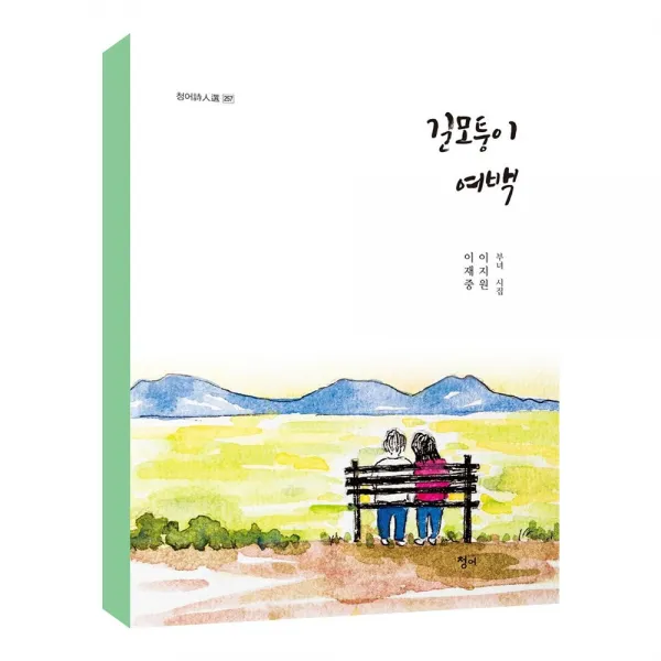 (청어) 길모퉁이 여백 - 청어시인선 257