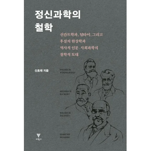 정신과학의 철학:신칸트학파, 딜타이, 그리고 후설의 현상학과 역사적 인문 사회과학의 철학, 이학사
