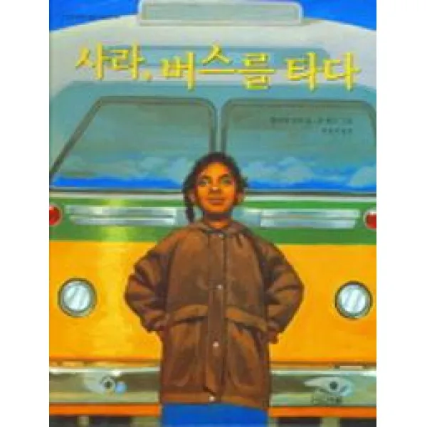 사라 버스를 타다, 사계절