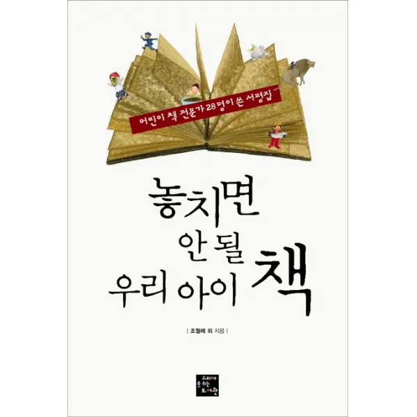 놓치면 안 될 우리 아이 책:어린이 책 전문가 28명이 쓴 서평집, 고래가숨쉬는도서관