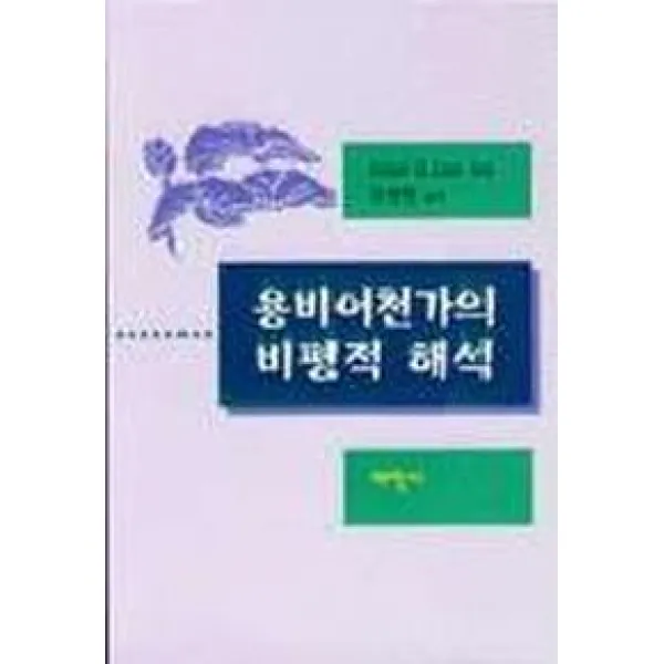 용비어천가의 비평적 해석, 태학사