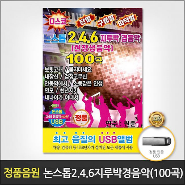더지엠 Usb 논스톱2.4.6지루박경음악100곡 음반 음원 1