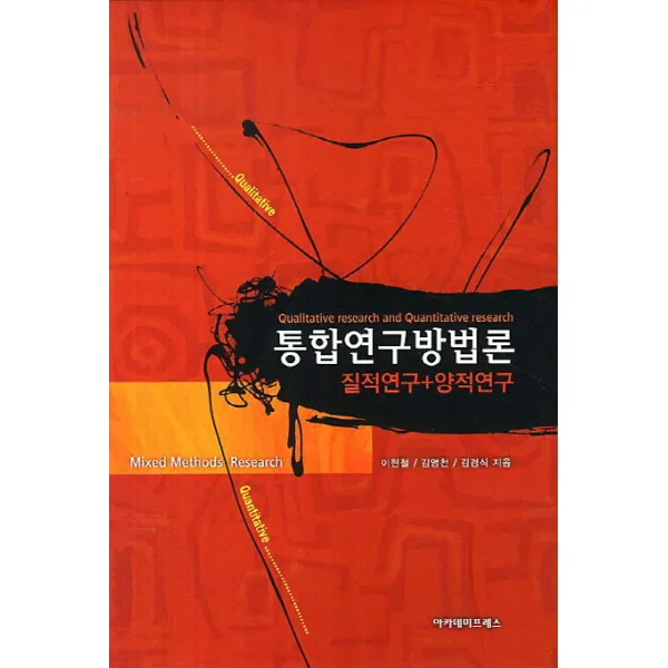 통합연구방법론:질적연구 양적연구, 아카데미프레스