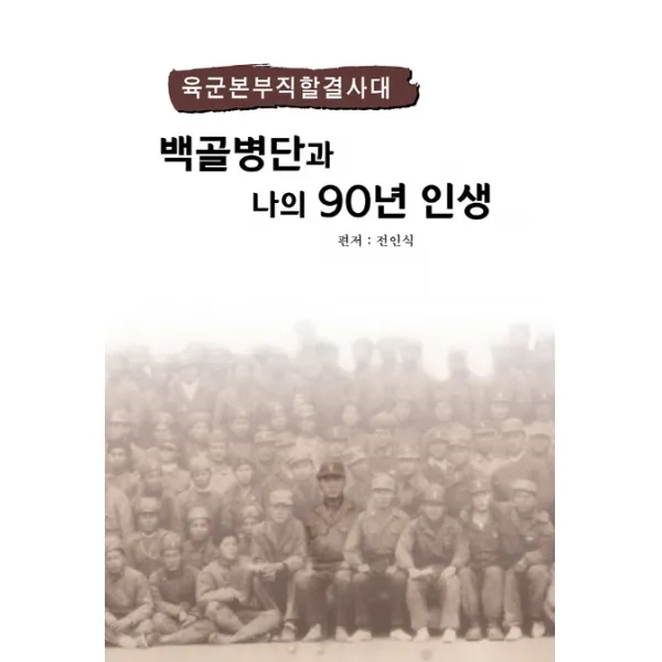 육군본부직할결사대 백골병단과 나의 90년 인생, 건설연구사