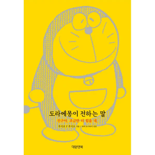 도라에몽이 전하는 말:진구야 조금만 더 힘을 내, 대원앤북