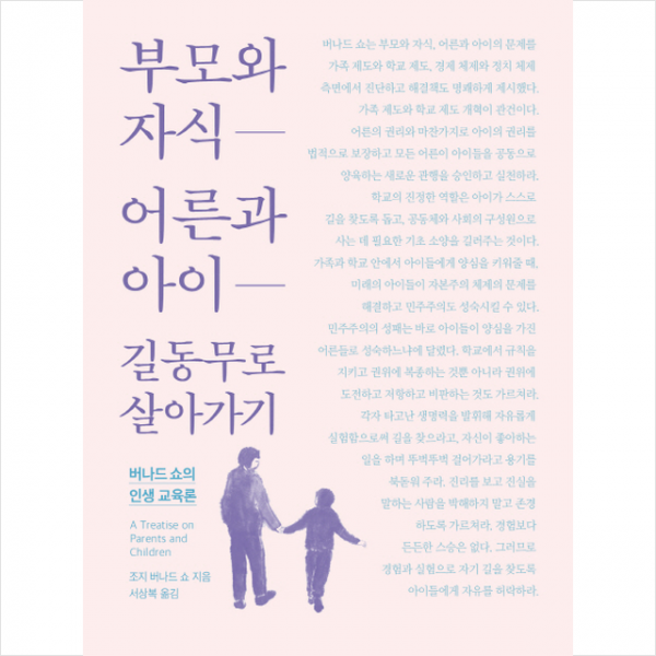 부모와 자식 어른과 아이 길동무로 살아가기