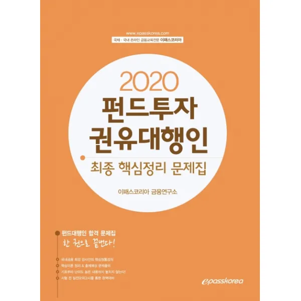 이패스 펀드투자권유대행인 최종 핵심정리 문제집(2020), 이패스코리아
