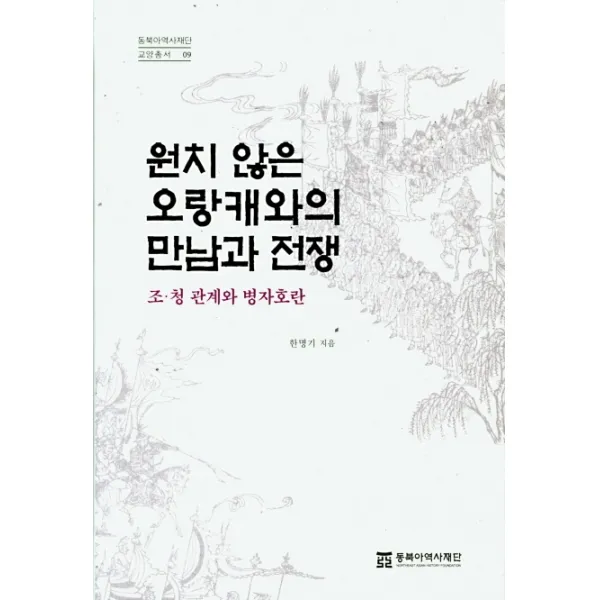 원치 않은 오랑캐와의 만남과 전쟁:조 청 관계와 병자호란 동북아역사재단