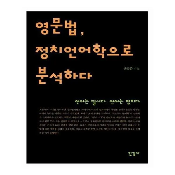 유니오니아시아 영문법 정치언어학으로 분석하다