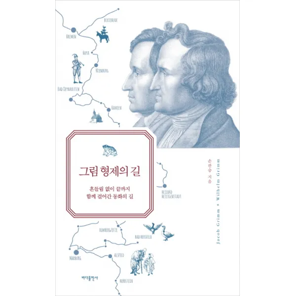 그림 형제의 길:흔들림 없이 끝까지 함께 걸어간 동화의 길 바다출판사